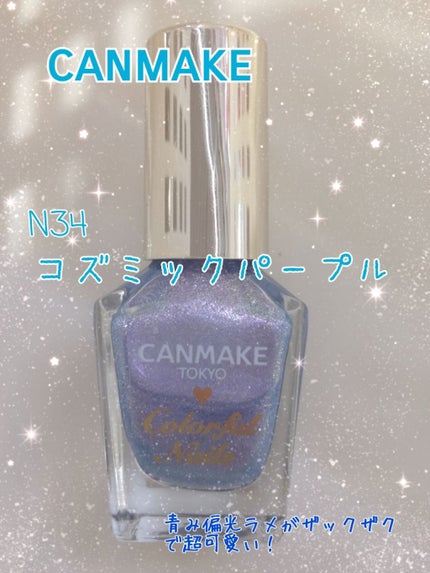 カラフルネイルズ/キャンメイク/マニキュアを使ったクチコミ(1枚目)