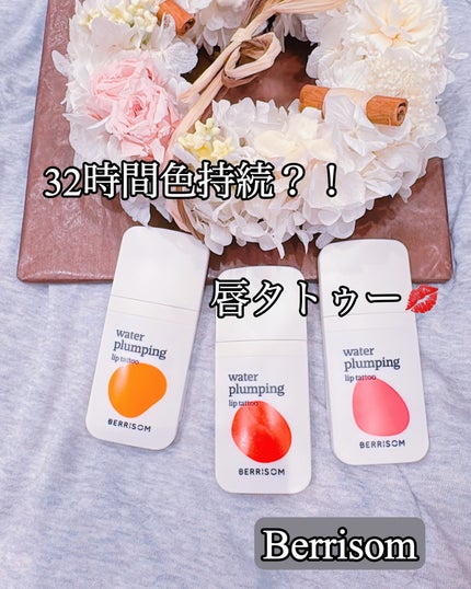 ウォータープランピング リップタトゥー/ベリサム/口紅を使ったクチコミ(1枚目)