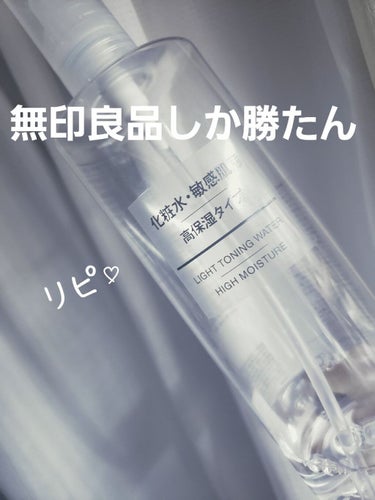 化粧水・敏感肌用・高保湿タイプ/無印良品/化粧水を使ったクチコミ（1枚目）