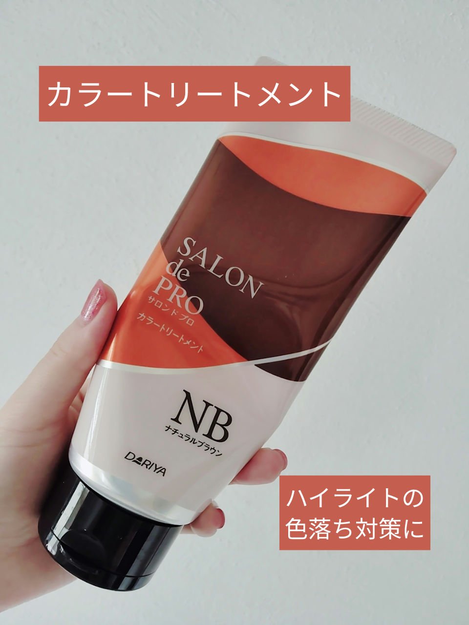 サロンドプロカラートリートメントM/ダリヤ/洗い流すヘアトリートメントを使ったクチコミ（1枚目）