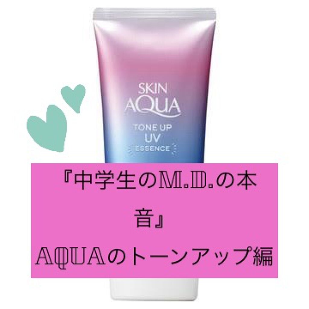 スキンアクア トーンアップUVエッセンス/スキンアクア/日焼け止めクリームを使ったクチコミ（1枚目）