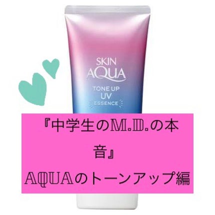 スキンアクア トーンアップUVエッセンス/スキンアクア/日焼け止めクリームを使ったクチコミ(1枚目)