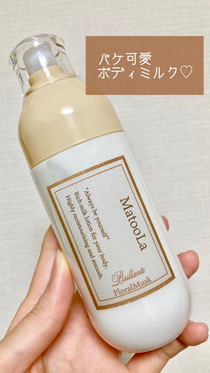 ボディミルク (ブリランテ)/フローラルムスクの香り/MatooLa/ボディミルクを使ったクチコミ(1枚目)