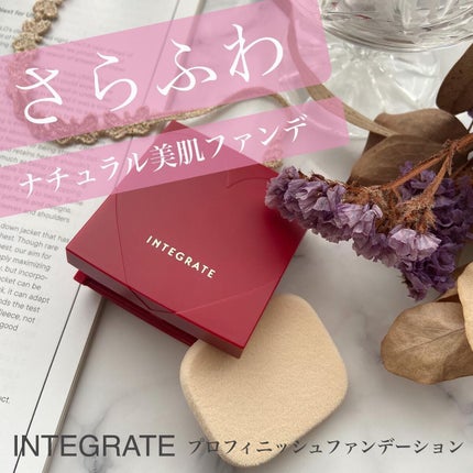 プロフィニッシュファンデーション/インテグレート/パウダーファンデーションを使ったクチコミ(1枚目)