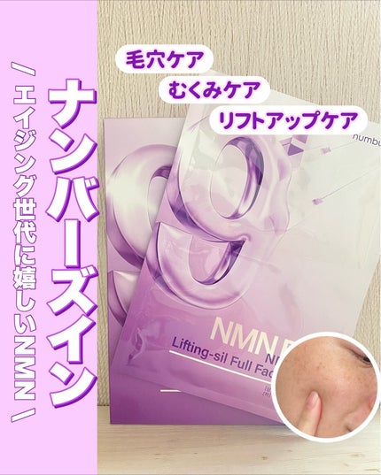 9番 NMNバイオリフトラッピングマスク/numbuzin/シートマスク・パックを使ったクチコミ(1枚目)