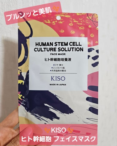 ヒト幹細胞 マスク/KISO/シートマスク・パックを使ったクチコミ（1枚目）