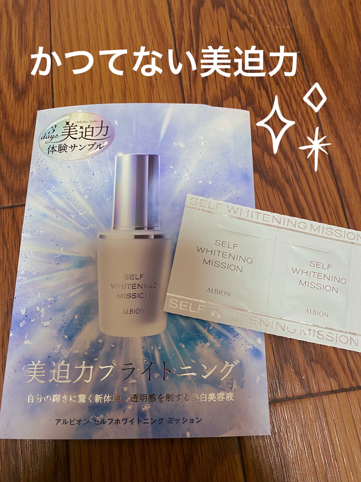 セルフホワイトニング ミッション/ALBION/美容液を使ったクチコミ(1枚目)