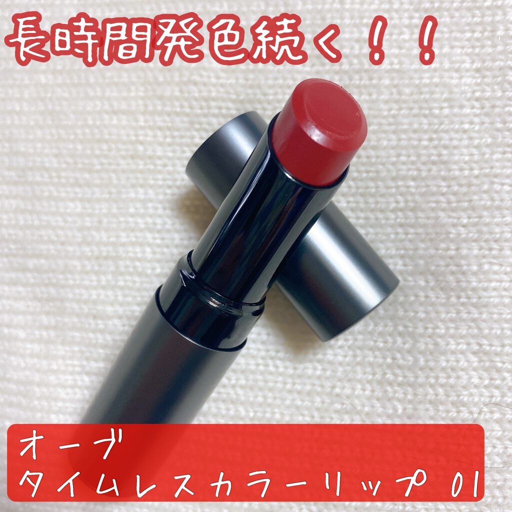 タイムレスカラーリップ/オーブ/口紅を使ったクチコミ(1枚目)