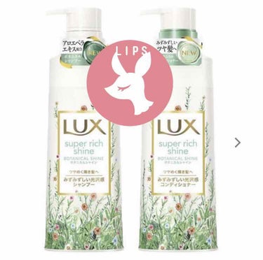 #LIPSプレゼント　#LUX シャンプー 

LIPS様を通じてLUXのボタニカルインシャンプーリンスセットをいただきました！

アロエベラエキスのおかげで髪が艶々
そしてスルッと纏まる！
香りもいい