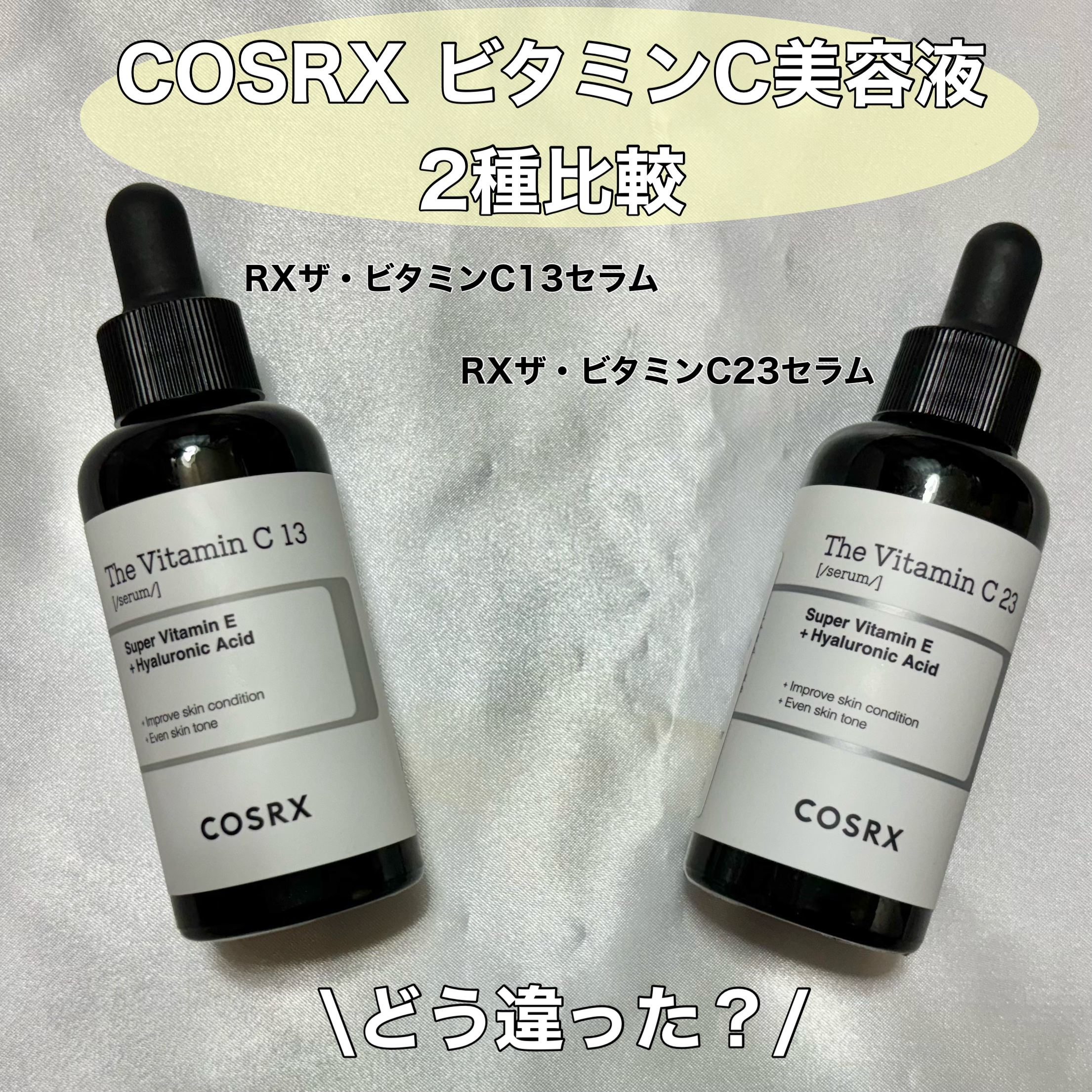COSRXの美容液を徹底比較】RXザ・ビタミンC23セラム＆RXザ・ビタミン