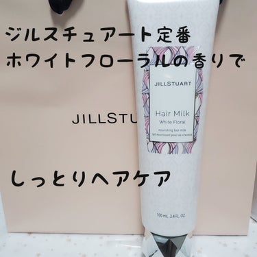 ヘアミルク　ホワイトフローラル/JILL STUART/ヘアミルクを使ったクチコミ（1枚目）