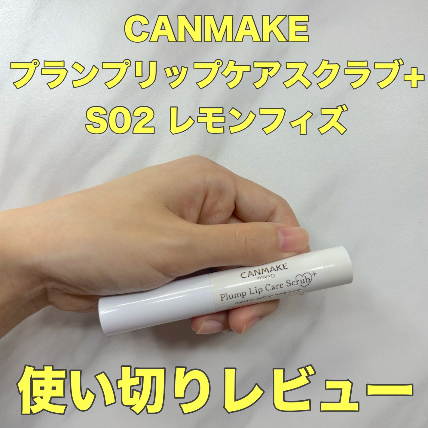 プランプリップケアスクラブ+/キャンメイク/リップスクラブを使ったクチコミ(1枚目)