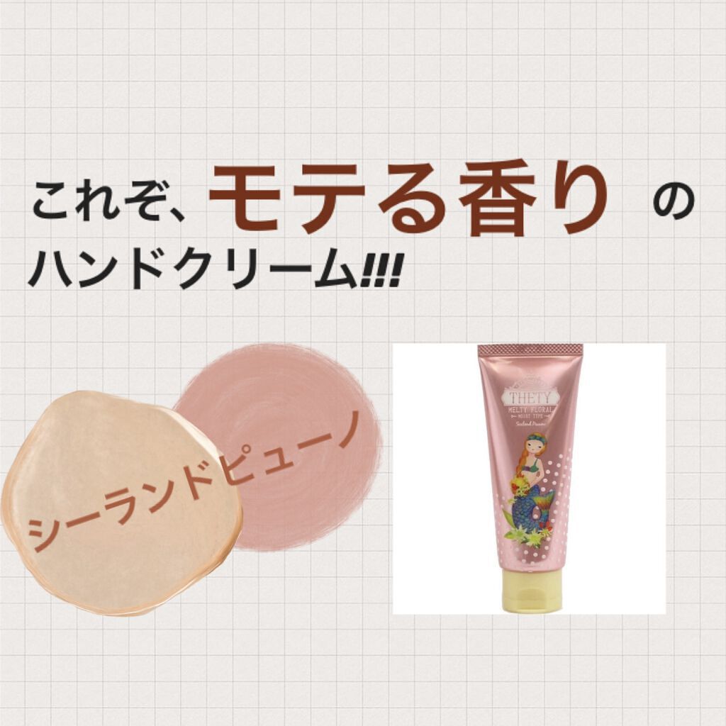 シーランドピューノ ハンド&ネイル テティ〈ハンドクリーム〉/シーランドピューノ/ボディクリームを使ったクチコミ（1枚目）