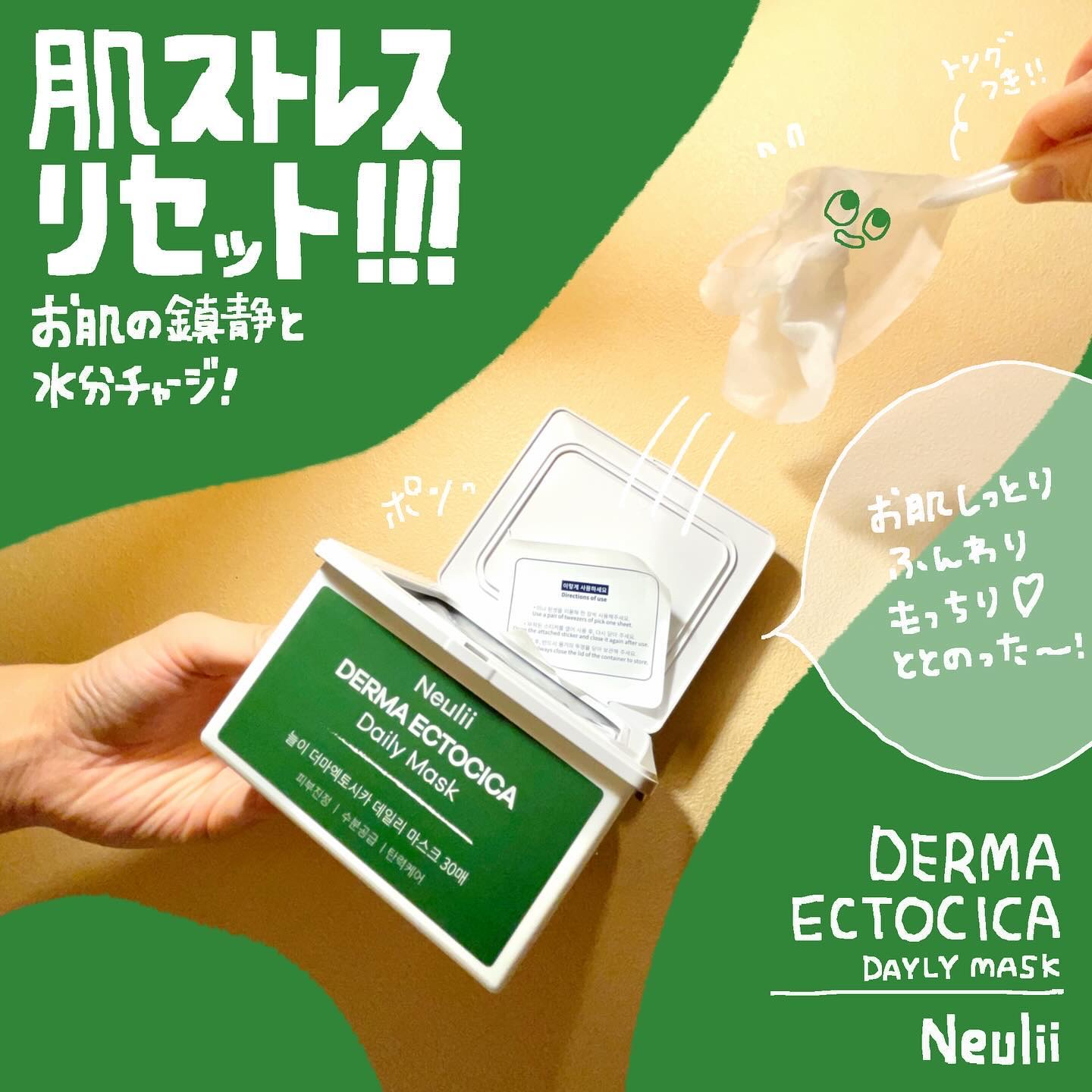  ダーマエクトシカデイリーマスク/Neulii/シートマスク・パックを使ったクチコミ（1枚目）