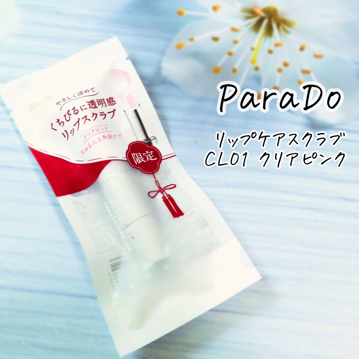 リップケアスクラブ/パラドゥ/リップスクラブを使ったクチコミ（1枚目）