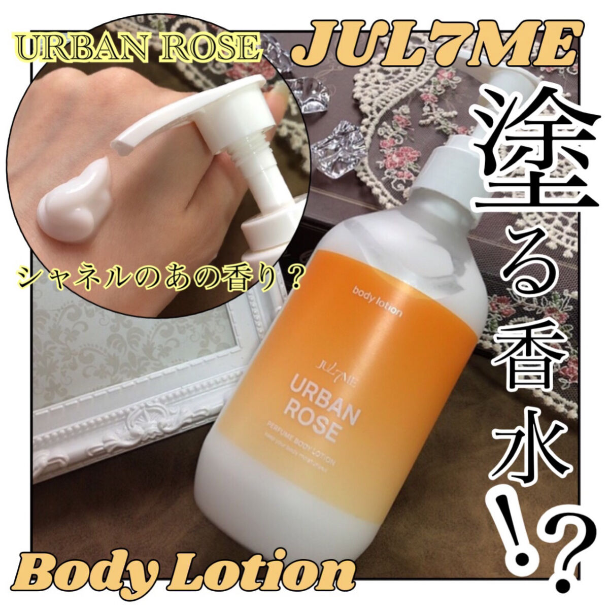 ジュライミー ボディローション/JUL7ME/ボディローションを使ったクチコミ（1枚目）