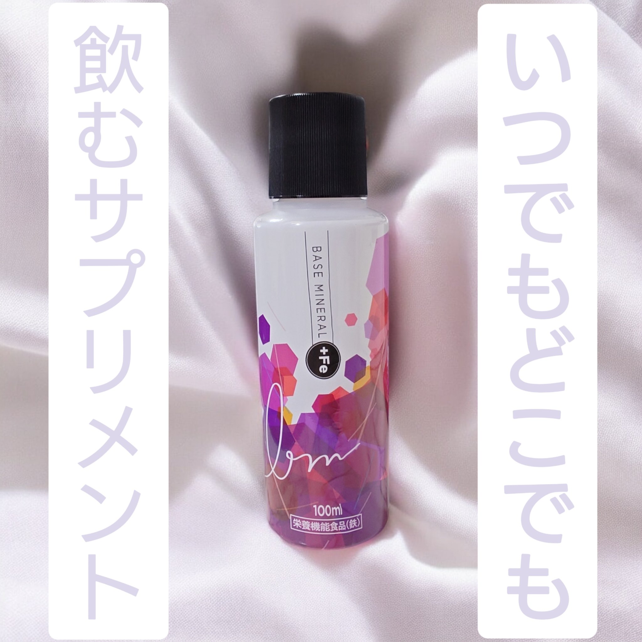 ベースミネラル+Fe/ベースミネラル+Fe/健康サプリメントを使ったクチコミ（1枚目）