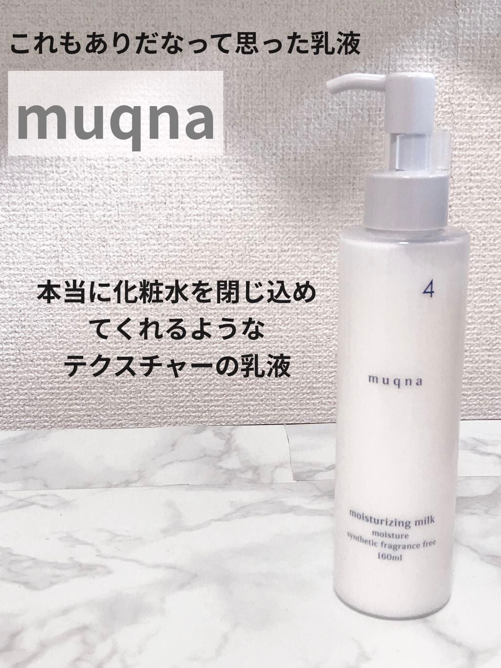 乳液 しっとり|muqnaの口コミ「ずっと見かけてたmuqnaのスキンケア