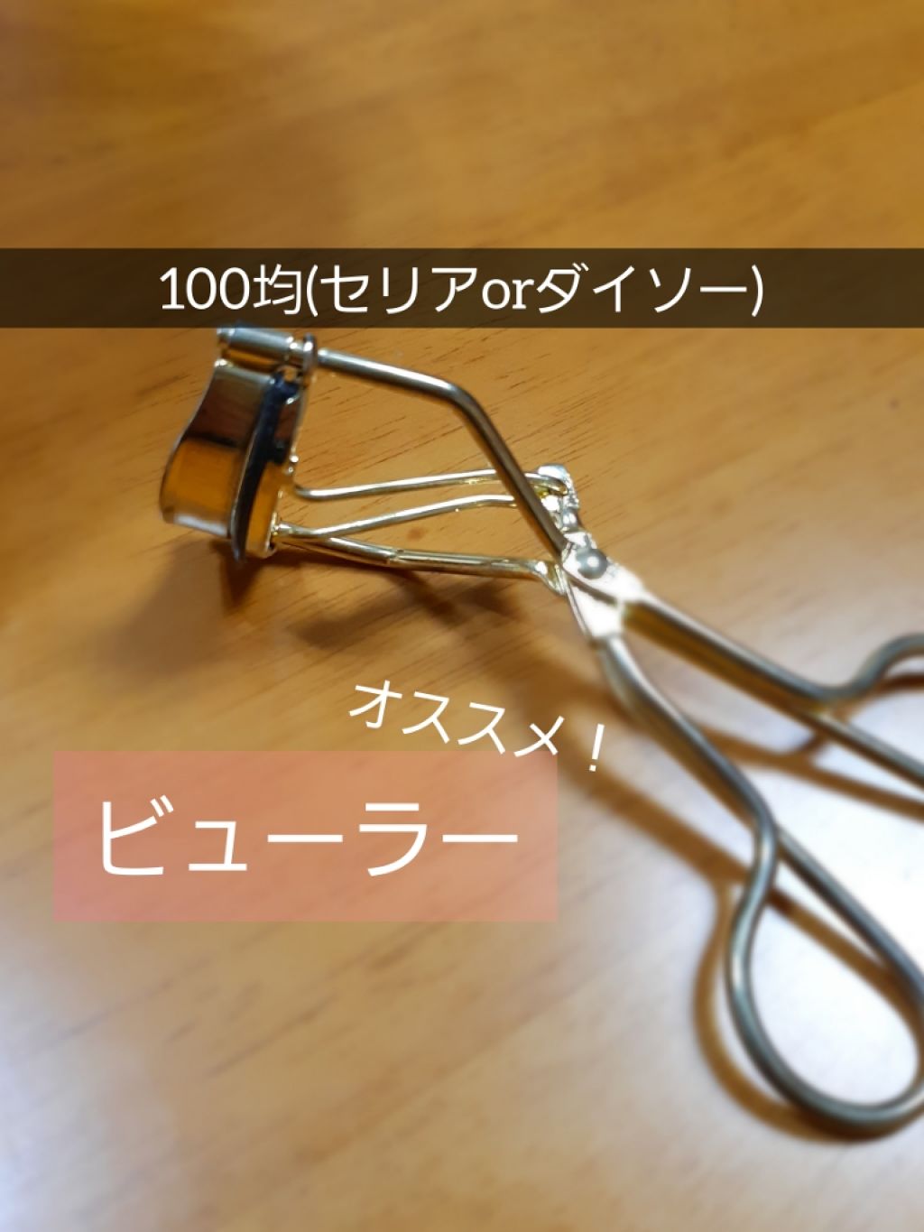 アイラッシュカーラー/DAISO/ビューラーを使ったクチコミ（1枚目）