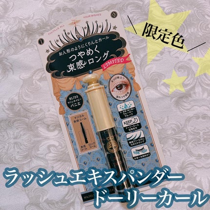 マジョリカ マジョルカ ラッシュエキスパンダー ドーリーカール/MAJOLICA MAJORCA/マスカラを使ったクチコミ(1枚目)