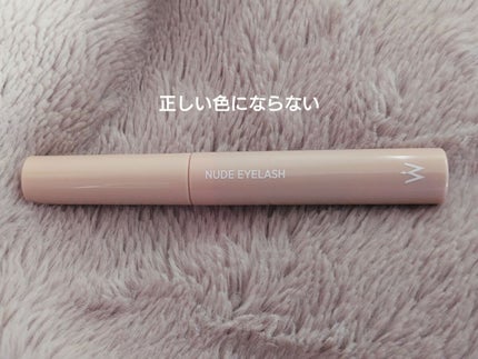 ウォンジョンヨ ヌードアイラッシュ/Wonjungyo/マスカラを使ったクチコミ(2枚目)