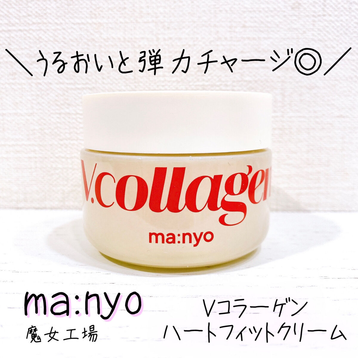 ◎弾力のあるもち肌へ💗引き締め効果もあるコラーゲンクリーム

✼••┈┈••✼••┈┈••✼••┈┈••✼••┈┈••✼

🌱魔女工場　Vコラーゲン ハートフィット クリーム

以前、同シリーズの美容液（🔗 https://lipsc