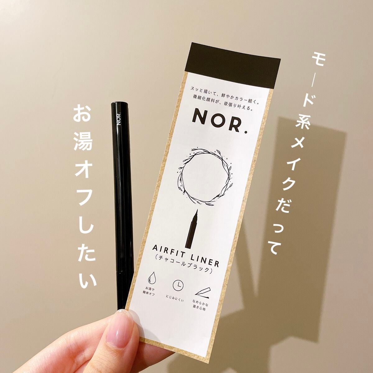 NOR.(ノール) AIRFIT LINER/NOR./リキッドアイライナーを使ったクチコミ(1枚目)