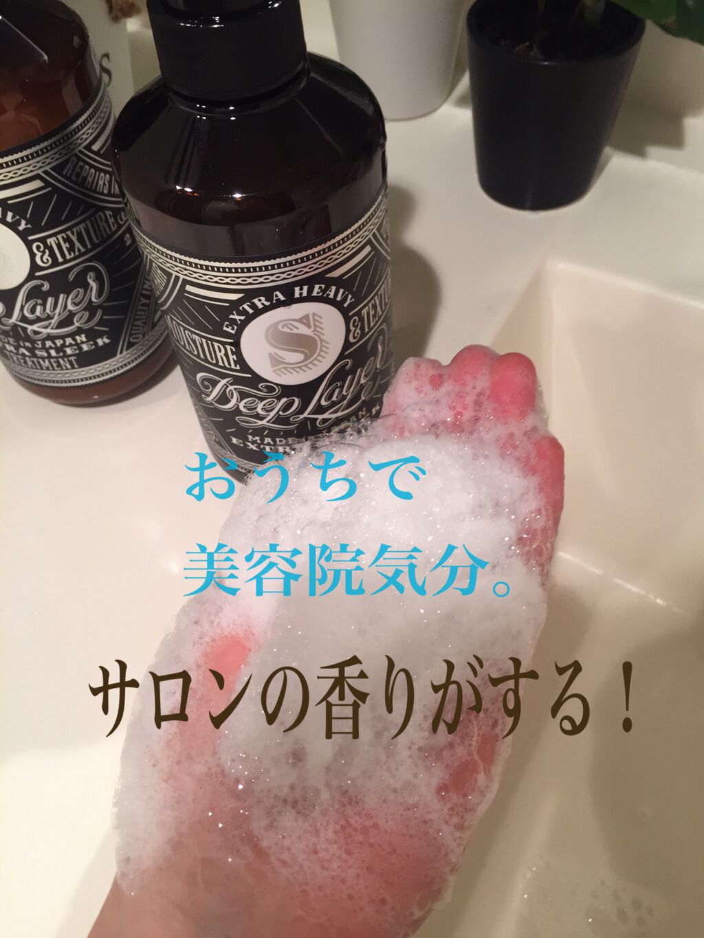 ディープレイヤー シャンプーExS(R) /トリートメントExS(R) /DeepLayer/サロンシャンプーを使ったクチコミ(2枚目)