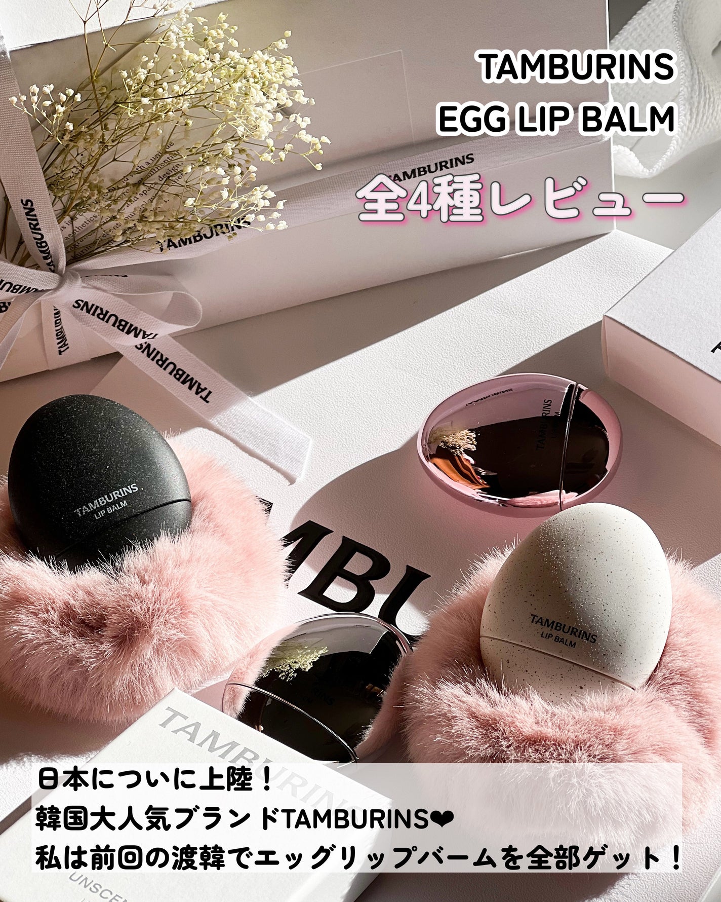 ゆんちゃん🍑 on LIPS 「大人気タンバリンズが本日から日本に上陸しちゃいます🗾まずTAM..」(2枚目)