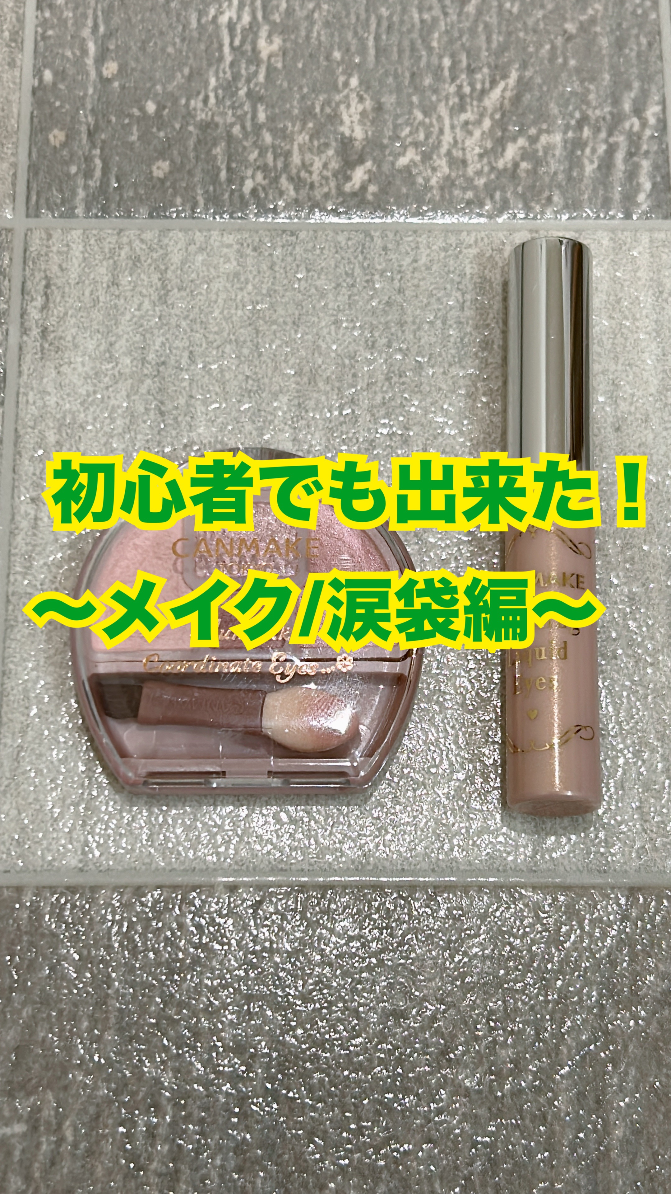 ライティングリキッドアイズ/キャンメイク/リキッドアイシャドウを使ったクチコミ（1枚目）