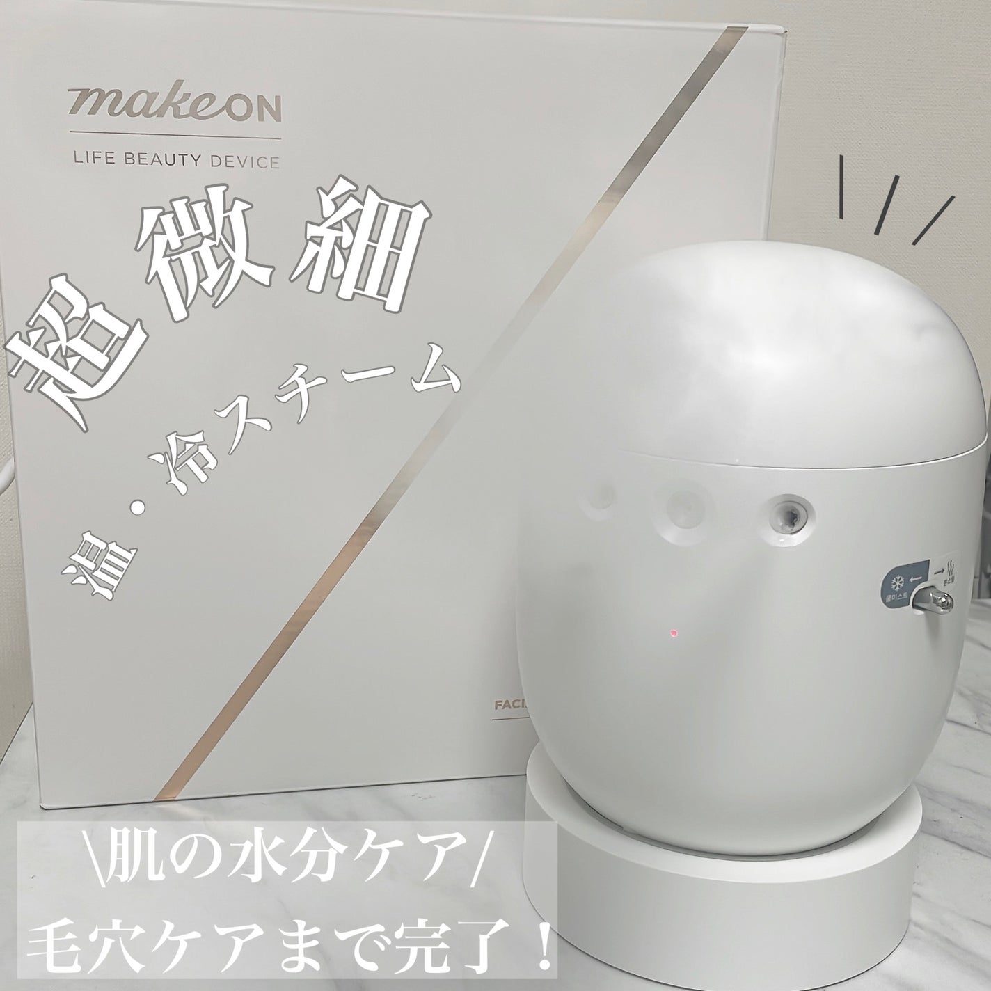 フェイシャルブースティングスパ/Makeon/美顔器・マッサージを使ったクチコミ(1枚目)
