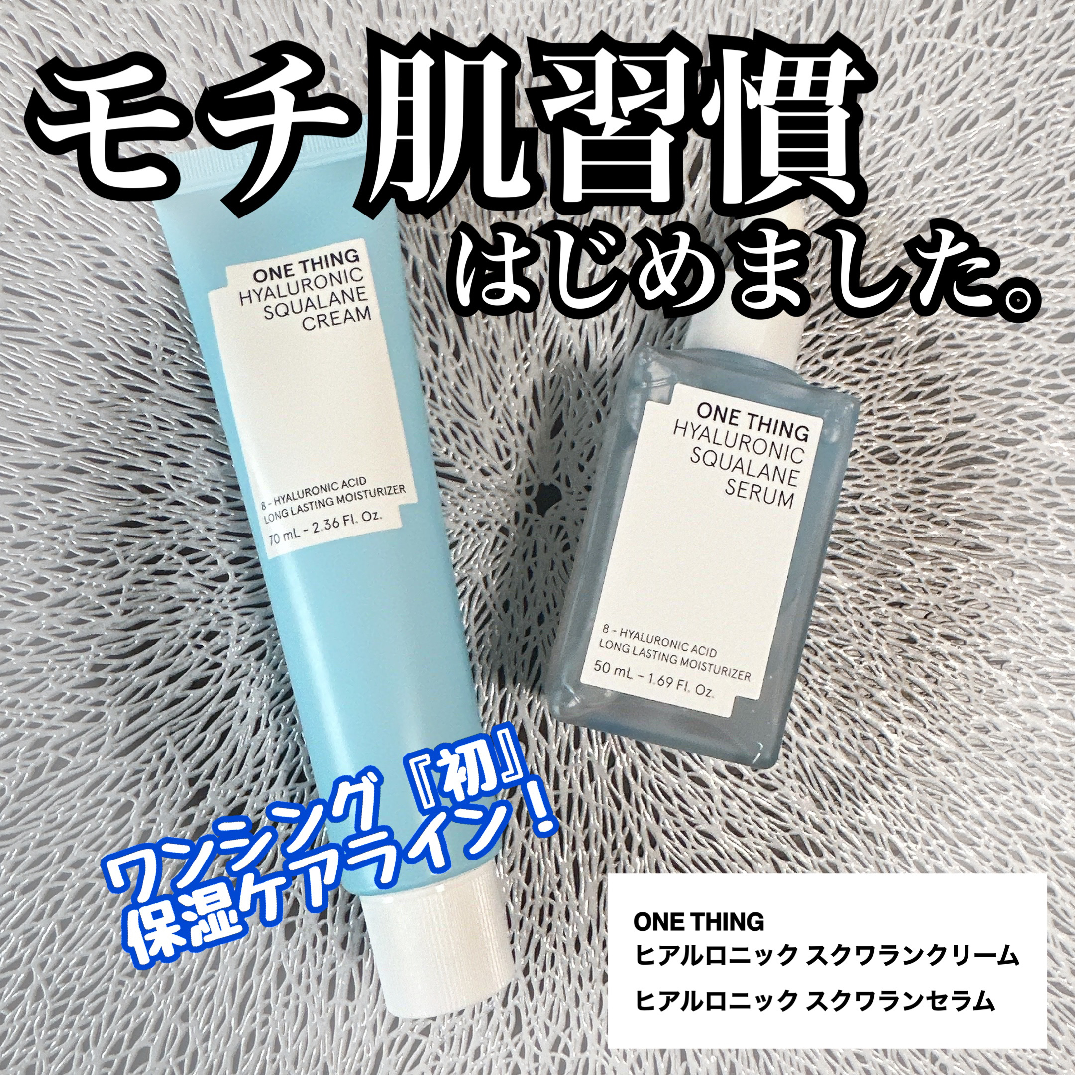 ヒアルロニックスクワランセラム/ONE THING/美容液を使ったクチコミ（1枚目）