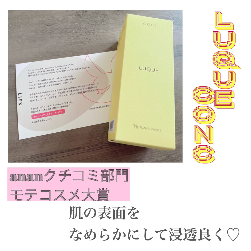 ルクエ コンク/ナリス化粧品/拭き取り化粧水を使ったクチコミ（1枚目）