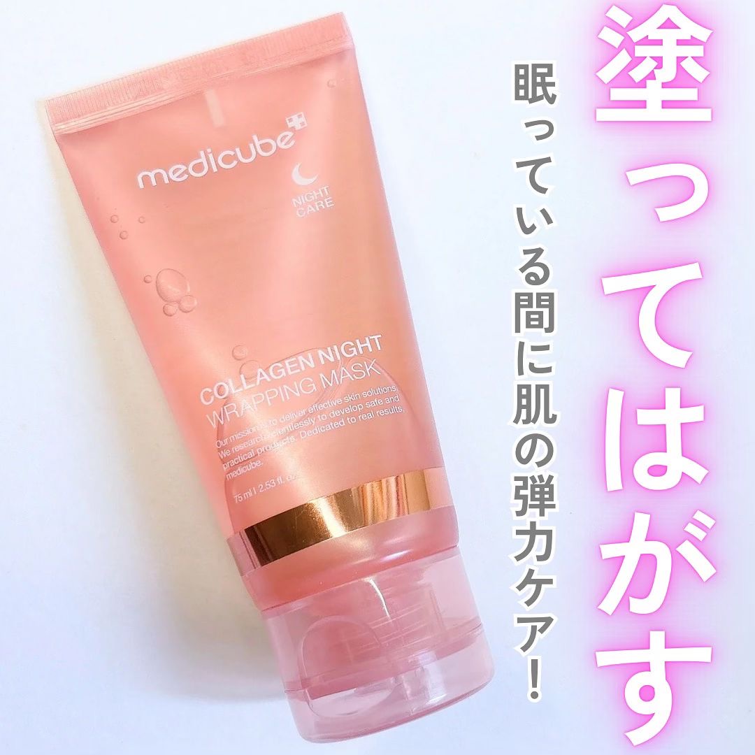 コラーゲンナイトラッピングマスク/MEDICUBE/洗い流すパック・マスクを使ったクチコミ（1枚目）