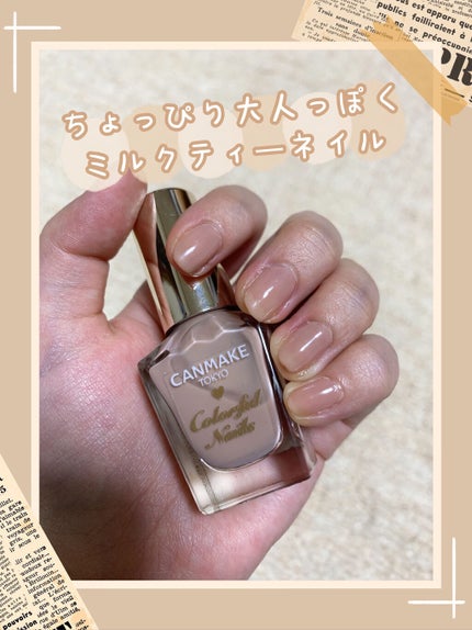 カラフルネイルズ N17 クリームチャイ/キャンメイク/マニキュアを使ったクチコミ(1枚目)