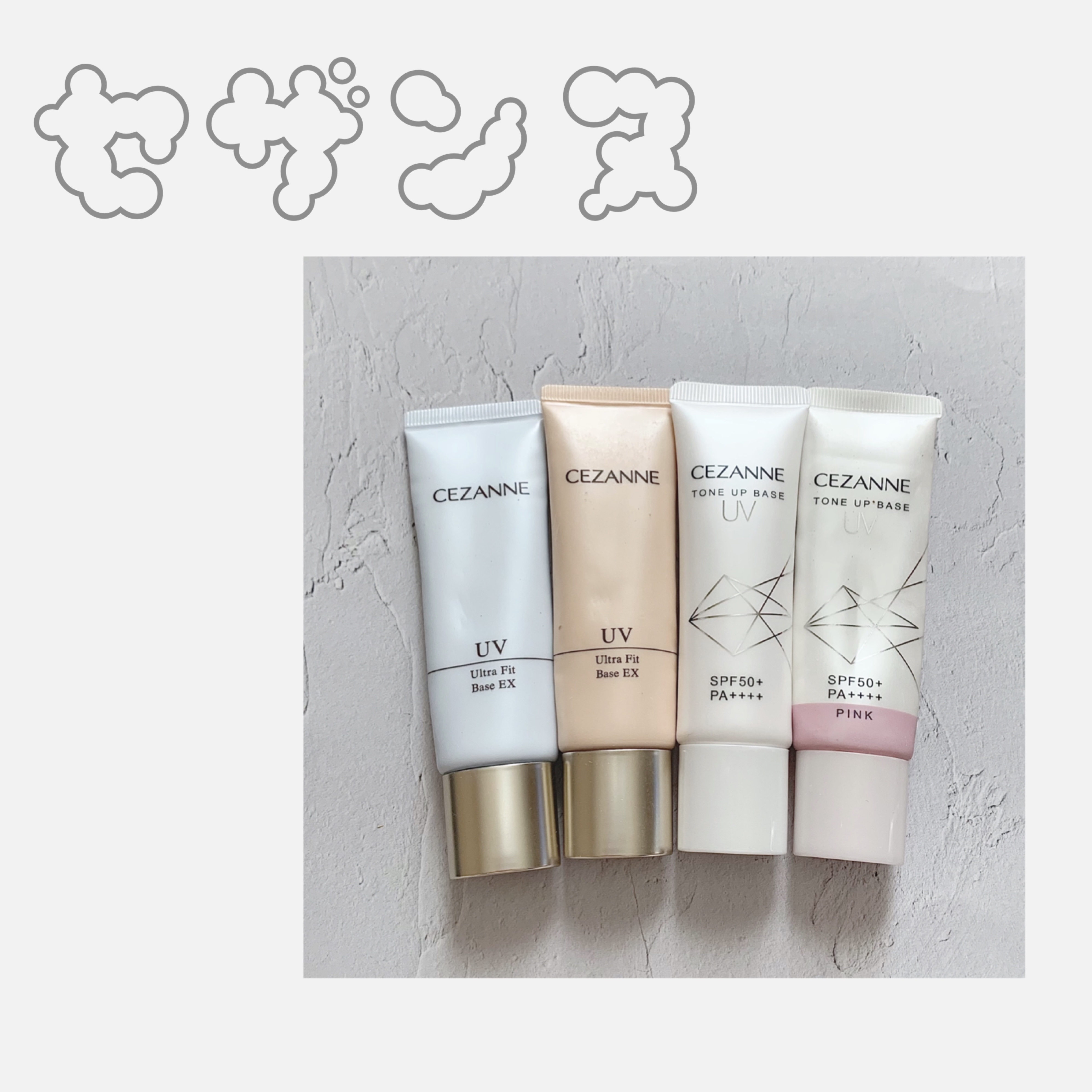UVウルトラフィットベースEX/CEZANNE/化粧下地を使ったクチコミ（1枚目）