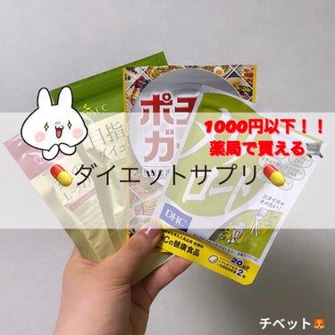 チベット🦊 on LIPS 「1000円以下‼️薬局で買える‼️おすすめのダイエットサプリ4..」（1枚目）