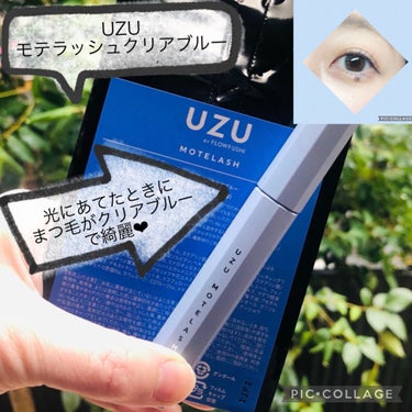MOTELASH(ウズ モテラッシュ) CLEAR BLUE/UZU BY FLOWFUSHI/マスカラ下地・トップコートを使ったクチコミ（1枚目）