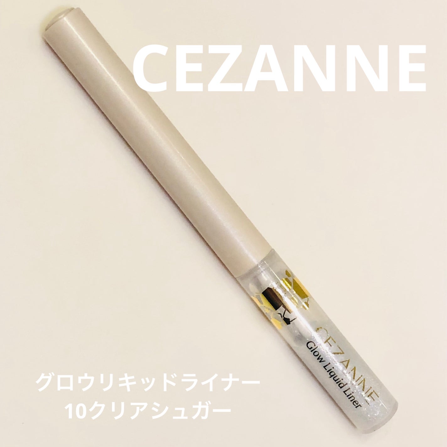 グロウリキッドライナー/CEZANNE/リキッドアイライナーを使ったクチコミ(1枚目)