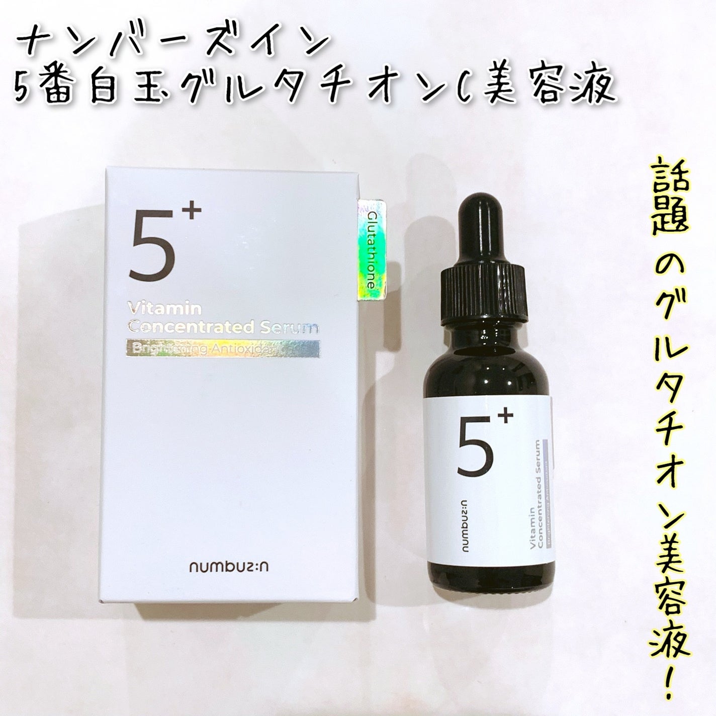 5番 白玉グルタチオンC美容液/numbuzin/美容液を使ったクチコミ(1枚目)