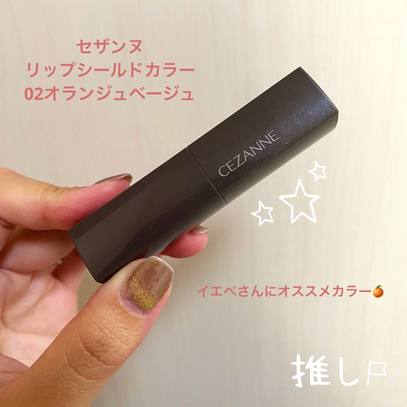 リップカラーシールド/CEZANNE/口紅を使ったクチコミ(1枚目)