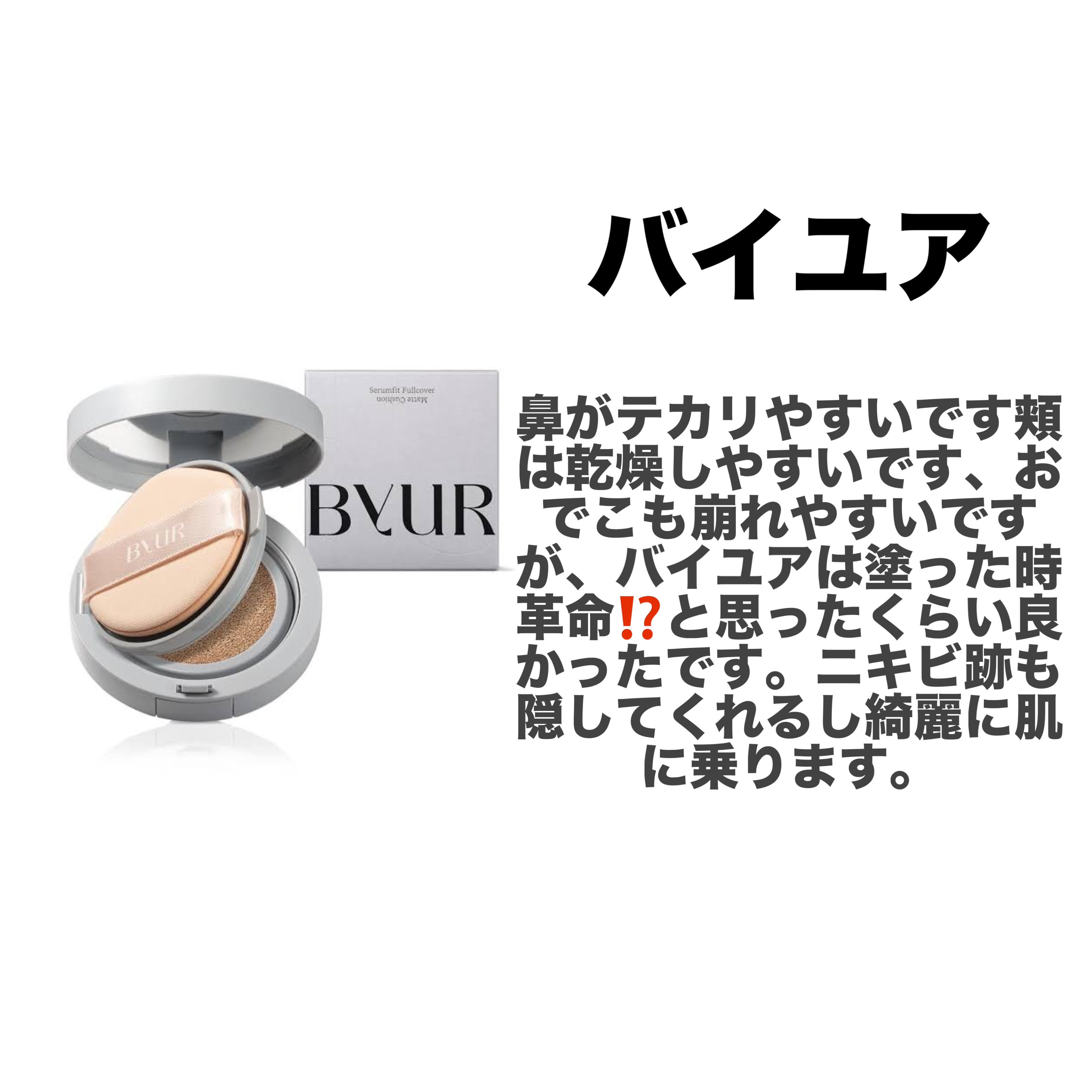 セラムフィット フルカバー グロークッション/ByUR/クッションファンデーションを使ったクチコミ（2枚目）