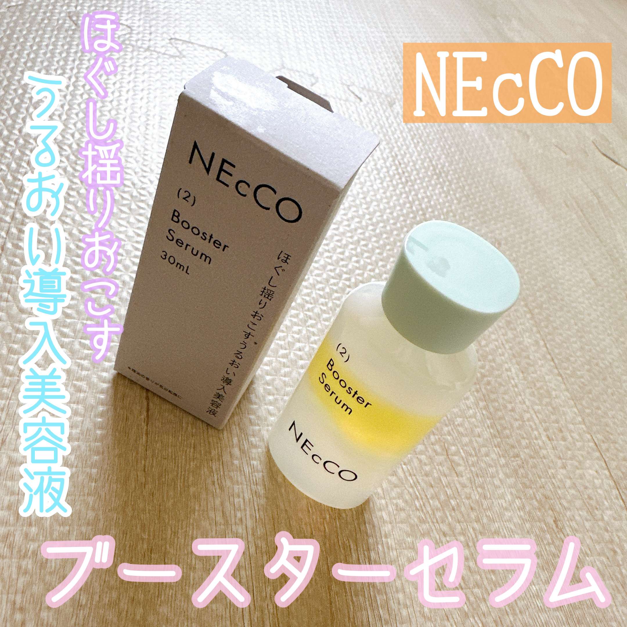 ブースターセラム/NEcCO/ブースター・導入液を使ったクチコミ（1枚目）