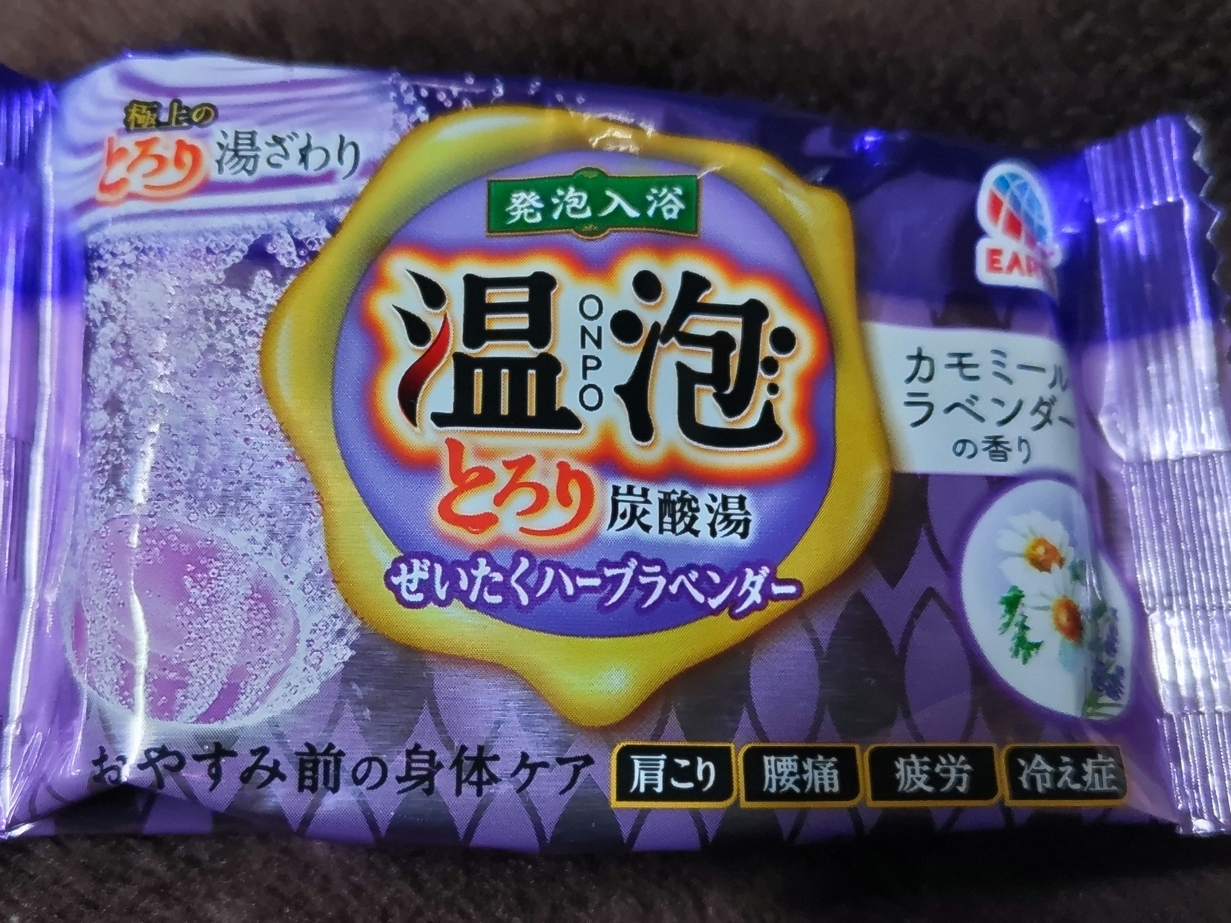 とろり炭酸湯 ぜいたくハーブラベンダー 12錠入/温泡/炭酸系入浴剤を使ったクチコミ（1枚目）