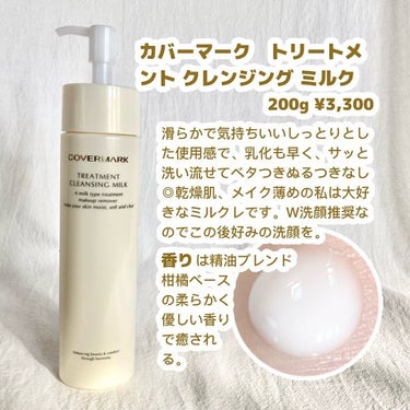 COVERMARK トリートメント クレンジング ミルクのクチコミ「\1回使ってみて♡カバマの超名品クレンジング/

こんばんは。はるいさです🌼

カバーマーク（.....」（2枚目）