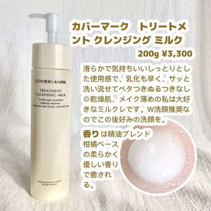 トリートメント クレンジング ミルク/COVERMARK/ミルククレンジングを使ったクチコミ(2枚目)