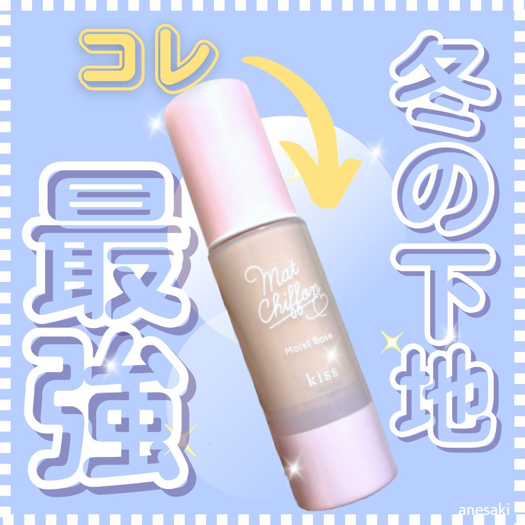 マットシフォンUVモイストベース｜KiSSの口コミ - KiSS マットシフォン