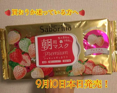 こんにちは！いよいよ本日発売のサボリーノ「プレミアム白いちご🍓」

Lipsで見てめちゃくちゃ気になっていたので、早速かって使ってみました。買おうか迷っている方の参考になればと思います。

※洗顔不要と