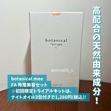 botanical mee 角層美容トライアルセットのクチコミ「#PR

【妥協のない時短スキンケア】
botanical mee（ボタニカルミー）の
「FA.....」（2枚目）