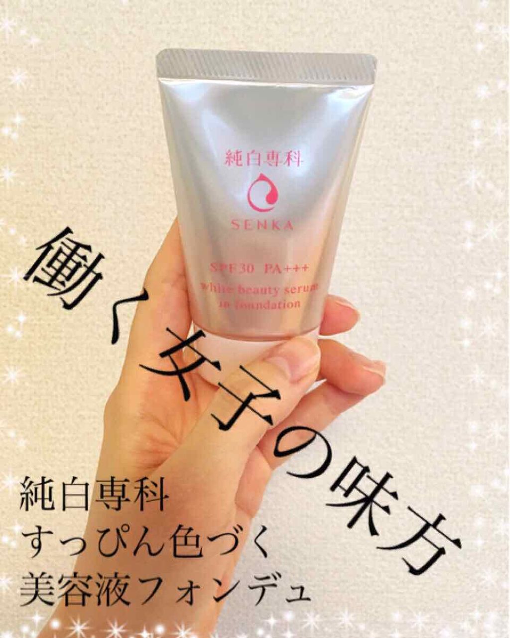 純白専科　すっぴん色づく美容液フォンデュ/SENKA（専科）/リキッドファンデーションを使ったクチコミ（1枚目）